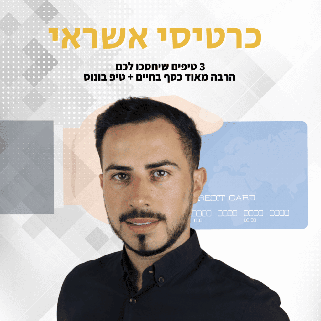 כרטיס אשראי