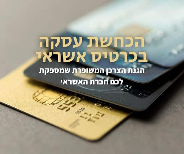 הכחשת עסקה בכרטיס אשראי - פשוט, בנסיבות מסוימות.