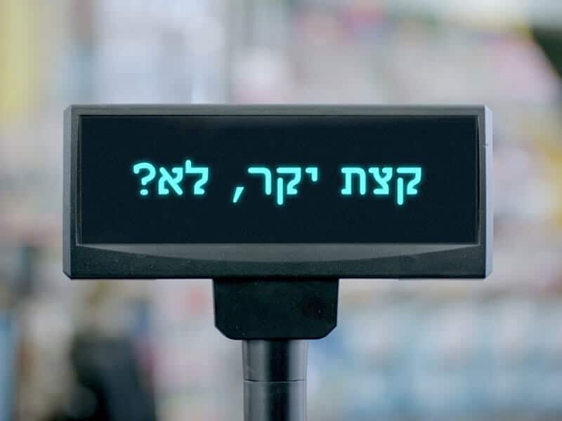 יוקר המחיה